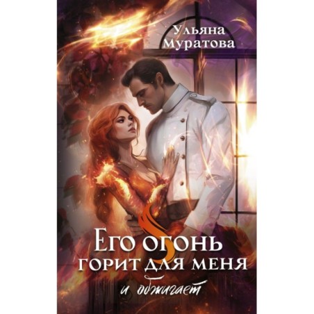 Его огонь горит для меня и обжигает