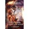Его огонь горит для меня и обжигает