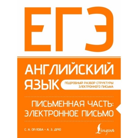 ЕГЭ. Английский язык. Письменная часть: электронное письмо