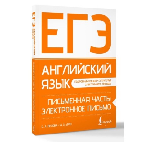 ЕГЭ. Английский язык. Письменная часть: электронное письмо