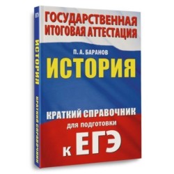 ЕГЭ. История. Краткий справочник для подготовки к ЕГЭ