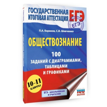 ЕГЭ. Обществознание. 100 заданий с диаграммами, таблицами и графиками