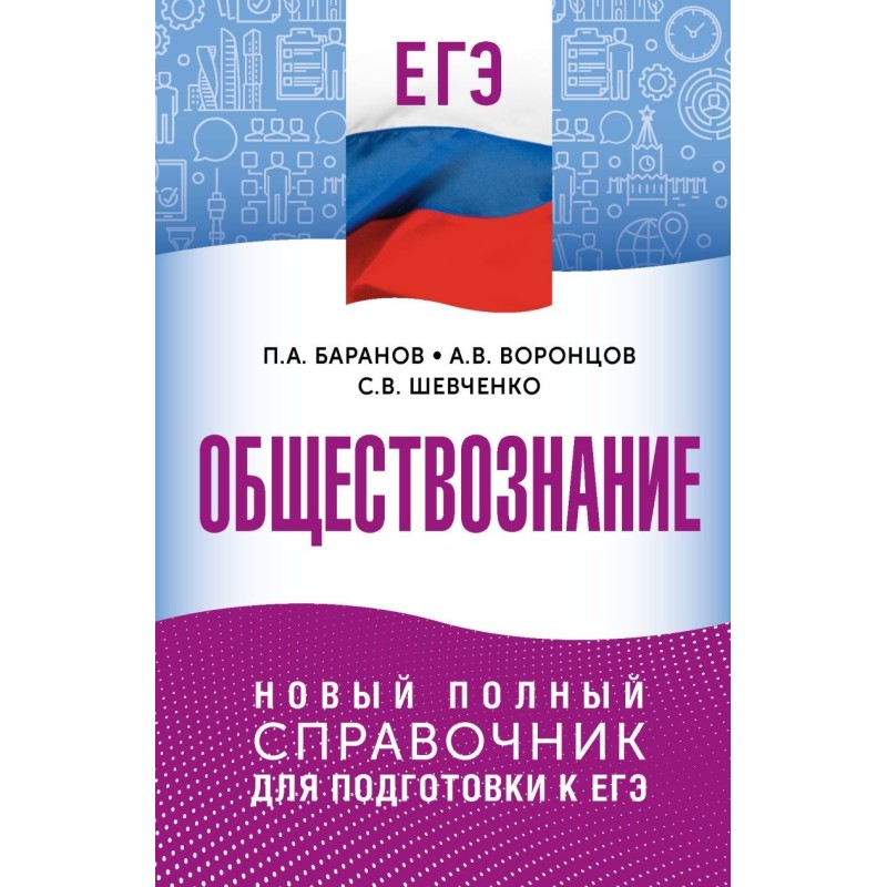 ЕГЭ. Обществознание. Новый полный справочник для подготовки к ЕГЭ