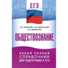 ЕГЭ. Обществознание. Новый полный справочник для подготовки к ЕГЭ