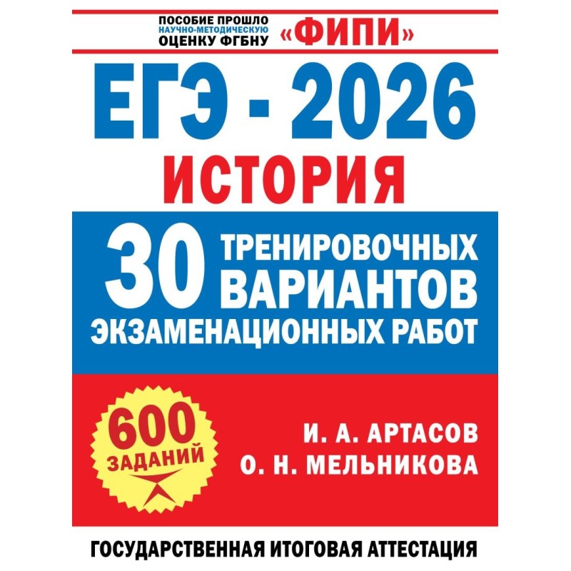 ЕГЭ-2026. История. 30 тренировочных вариантов экзаменационных работ для подготовки к ЕГЭ