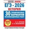 ЕГЭ-2026. История. 30 тренировочных вариантов экзаменационных работ для подготовки к ЕГЭ