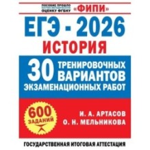 ЕГЭ-2026. История. 30 тренировочных вариантов экзаменационных работ для подготовки к ЕГЭ