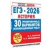 ЕГЭ-2026. История. 30 тренировочных вариантов экзаменационных работ для подготовки к ЕГЭ