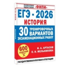 ЕГЭ-2026. История. 30 тренировочных вариантов экзаменационных работ для подготовки к ЕГЭ