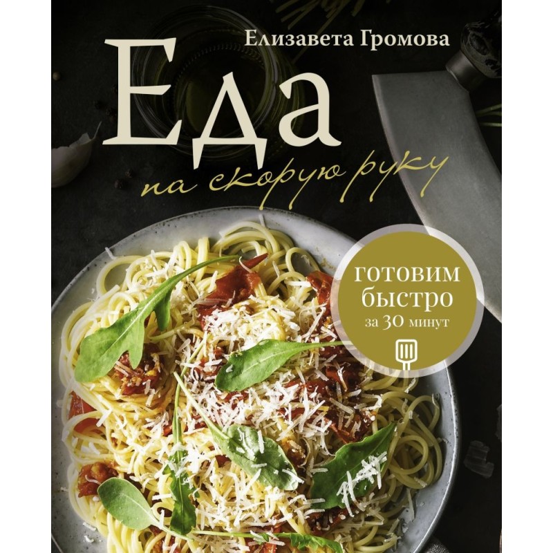 Еда на скорую руку. Готовим быстро за 30 минут