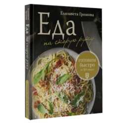 Еда на скорую руку. Готовим быстро за 30 минут