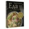 Еда на скорую руку. Готовим быстро за 30 минут
