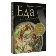 Еда на скорую руку. Готовим быстро за 30 минут