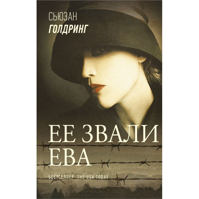 Ее звали Ева Ее звали Ева