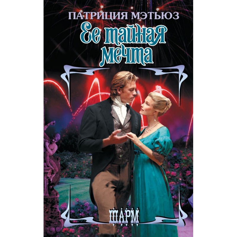 Ее тайная мечта