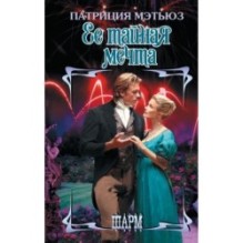 Ее тайная мечта