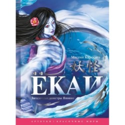 Ёкаи. Загадочные монстры Японии