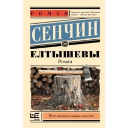 Елтышевы