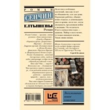 Елтышевы