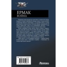 Ермак. Война