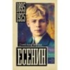 Есенин