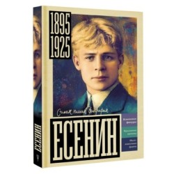 Есенин