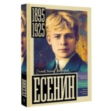 Есенин