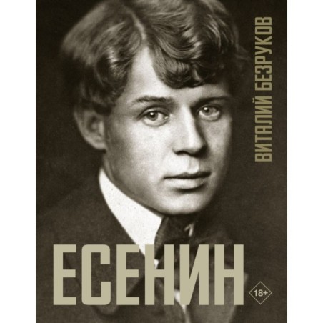 Есенин