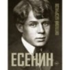 Есенин