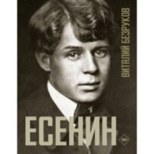 Есенин