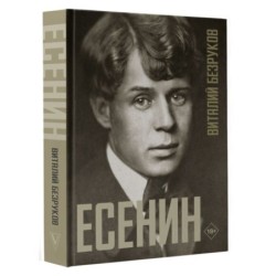 Есенин