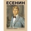 Есенин. Избранная лирика с иллюстрациями Есенин. Избранная лирика с иллюстрациями