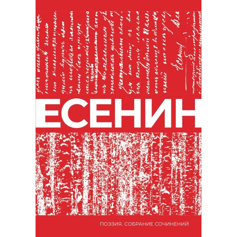 Есенин. Собрание сочинений