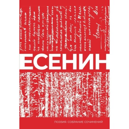 Есенин. Собрание сочинений