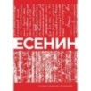 Есенин. Собрание сочинений