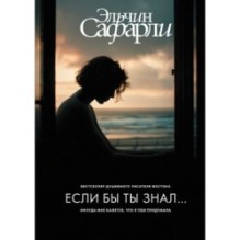 Если бы ты знал...