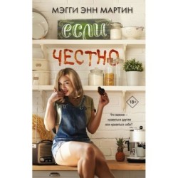 Если честно