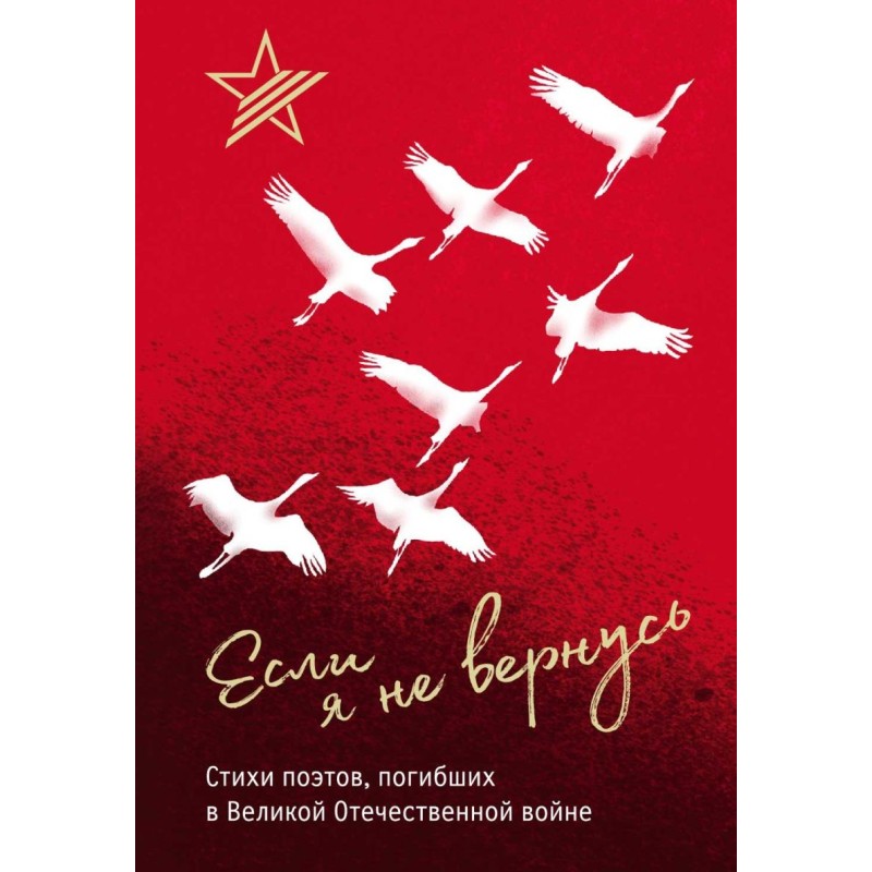 Если я не вернусь. Стихи поэтов, погибших в Великой Отечественной войне