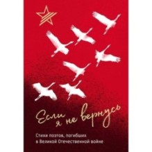 Если я не вернусь. Стихи поэтов, погибших в Великой Отечественной войне