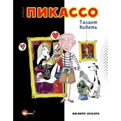 Пабло Пикассо. Талант видеть