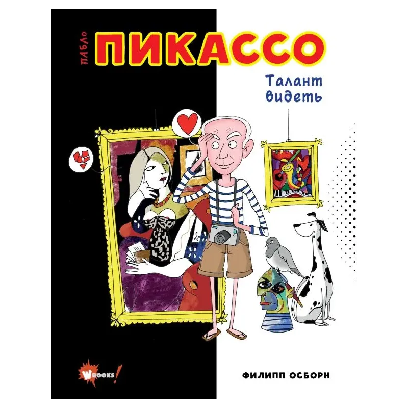 Пабло Пикассо. Талант видеть