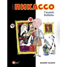 Пабло Пикассо. Талант видеть