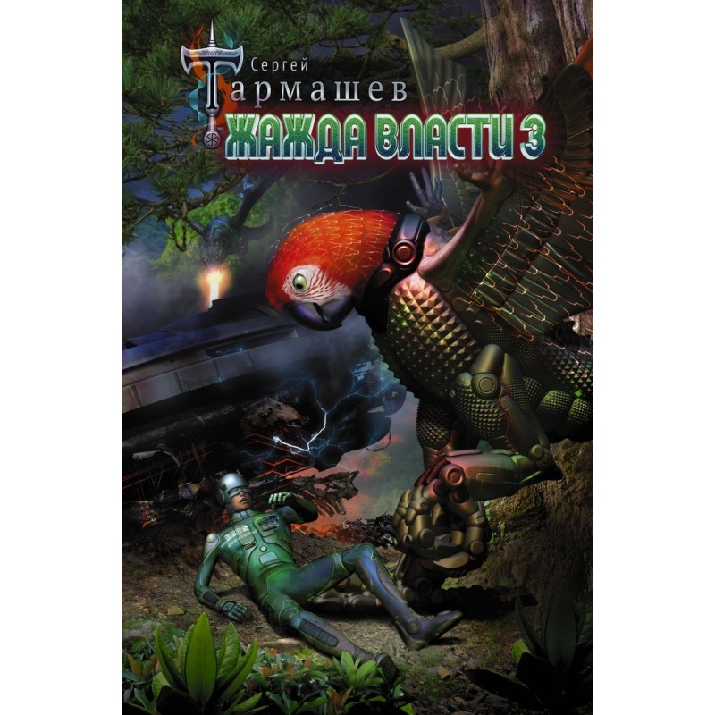 Жажда Власти 3 Жажда Власти 3