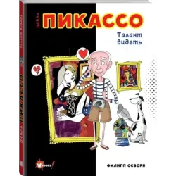 Пабло Пикассо. Талант видеть