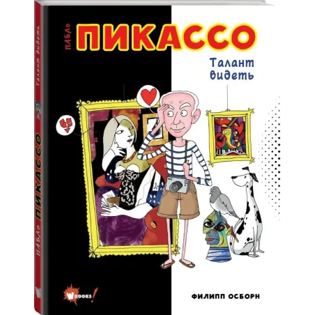 Пабло Пикассо. Талант видеть