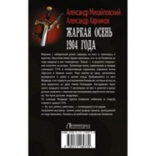 Жаркая осень 1904 года