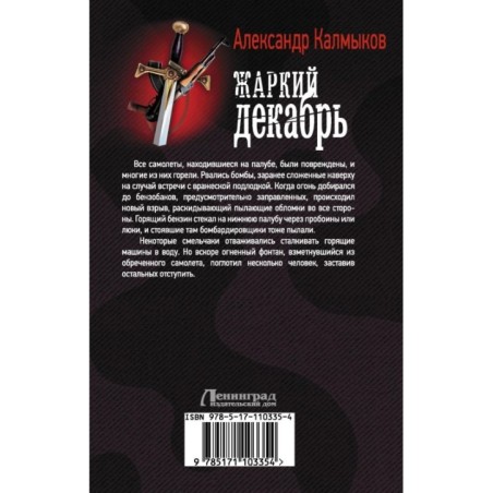 Жаркий декабрь