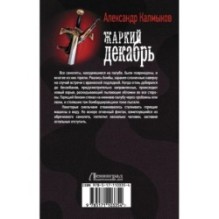 Жаркий декабрь