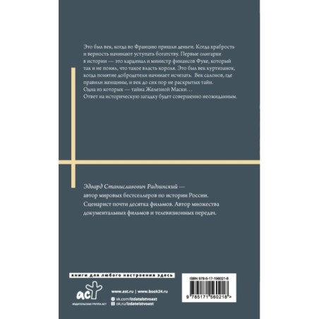 Железная маска. Век мушкетеров