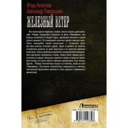 Железный ветер